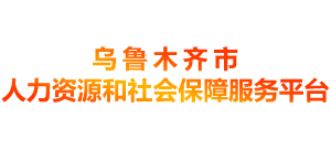 乌鲁木齐市人力资源和社会保障服务平台