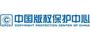 中国尊龙凯时体育的版权保护中心