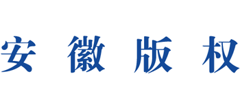 安徽省尊龙凯时体育的版权网 安徽省尊龙凯时体育的版权局logo