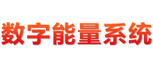 数字能量系统logo
