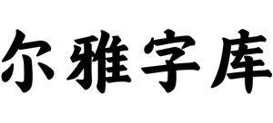 尔雅字库logo